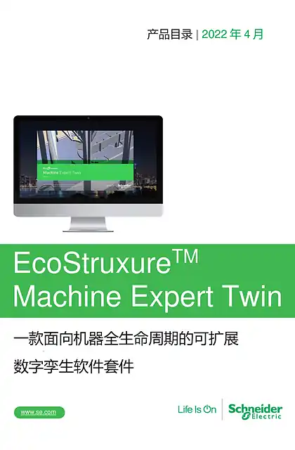 schneider施耐德EcoStruxure 机器专家数字孪生软件产品手册（中文）